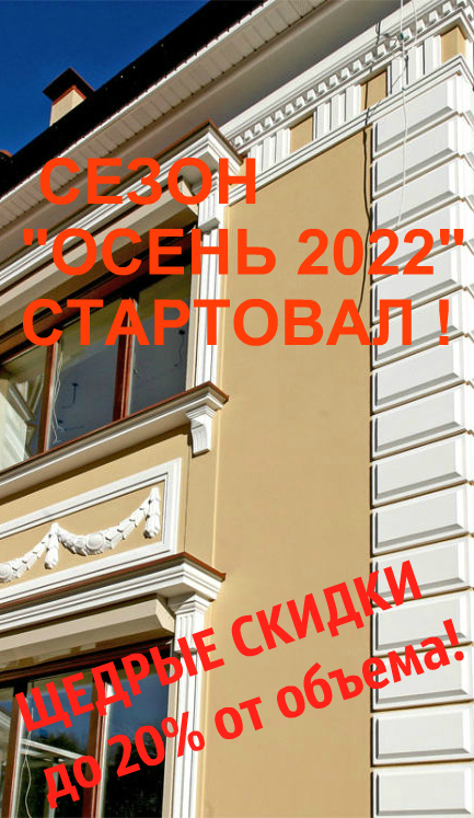 Щедрые скидки осени 2022 на фасадный декор тм АРХИТЕК