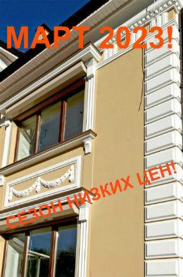 МАРТ 2023! Сезон весенних скидок!