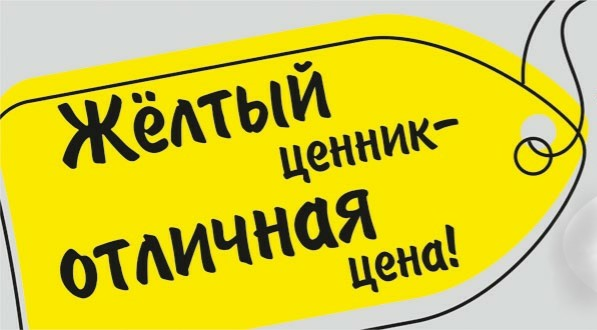 ОКТЯБРЬ 2025 : ОСЕННЯЯ АКЦИЯ — Товары с «желтыми ценниками»!