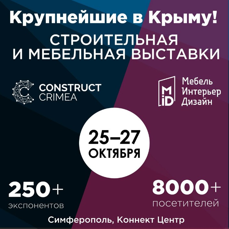 Международная строительная выставка в Симферополе 25-27 октября 2018 г.